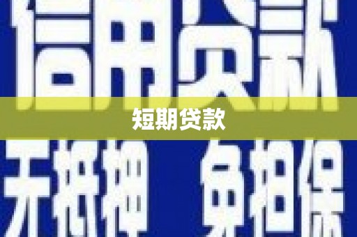 中坜短期贷款