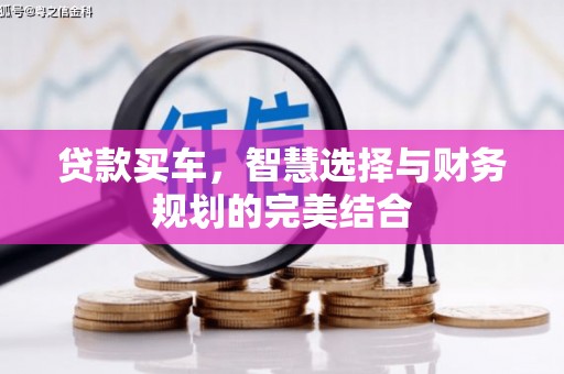 中坜贷款买车，智慧选择与财务规划的完美结合