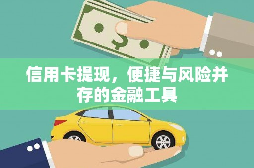 中坜信用卡提现，便捷与风险并存的金融工具