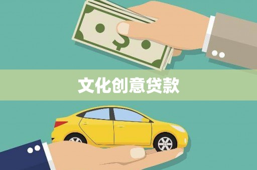 中坜文化创意贷款