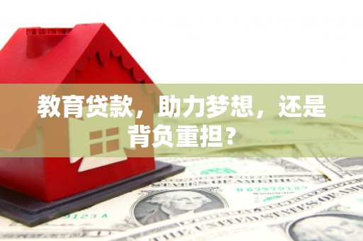 中坜教育贷款，助力梦想，还是背负重担？
