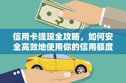 中坜信用卡提现全攻略，如何安全高效地使用你的信用额度