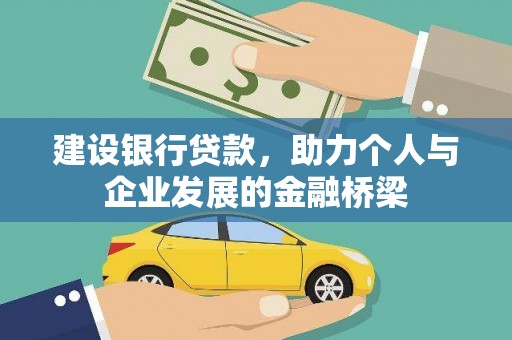 中坜建设银行贷款，助力个人与企业发展的金融桥梁