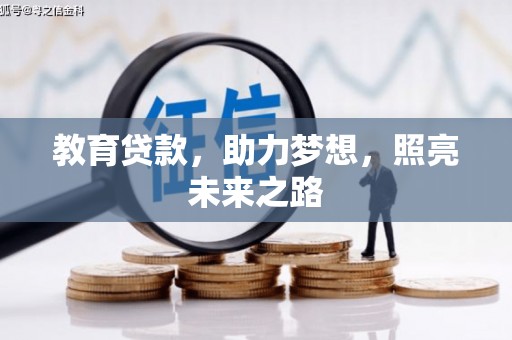 中坜教育贷款，助力梦想，照亮未来之路
