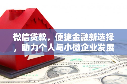 中坜微信贷款，便捷金融新选择，助力个人与小微企业发展