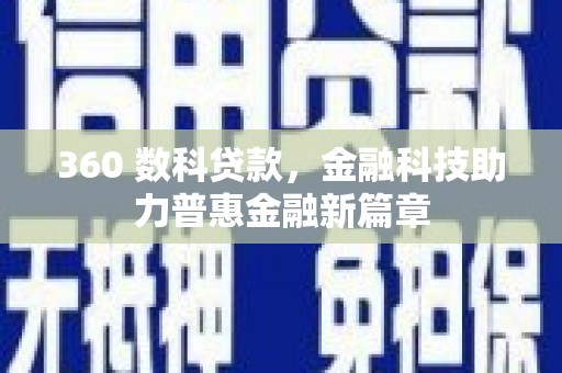 中坜360 数科贷款，金融科技助力普惠金融新篇章