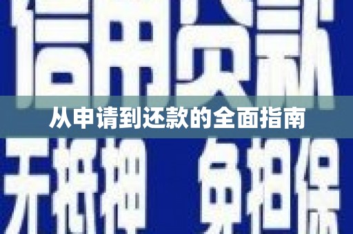 中坜从申请到还款的全面指南