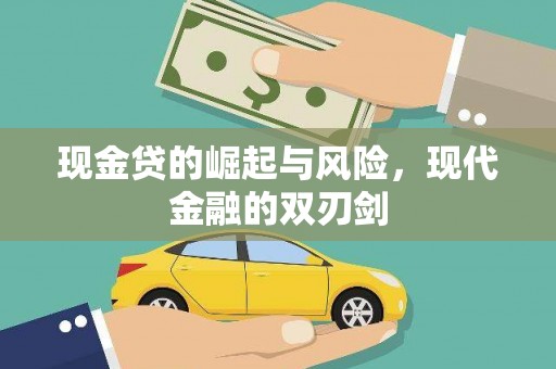 中坜现金贷的崛起与风险，现代金融的双刃剑