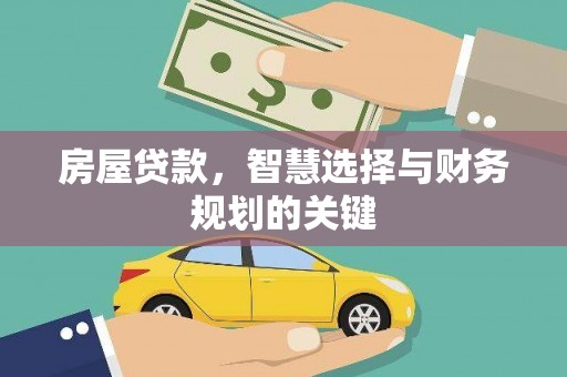 中坜房屋贷款，智慧选择与财务规划的关键