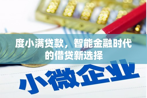 中坜度小满贷款，智能金融时代的借贷新选择