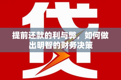中坜提前还款的利与弊，如何做出明智的财务决策
