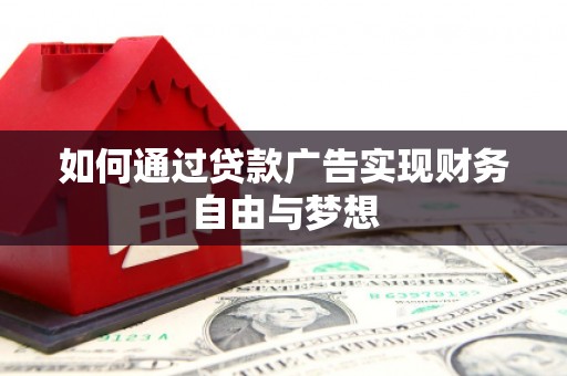 中坜如何通过贷款广告实现财务自由与梦想