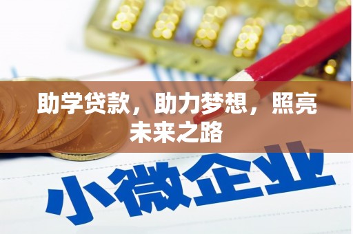 中坜助学贷款，助力梦想，照亮未来之路