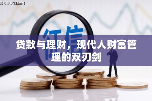 中坜贷款与理财，现代人财富管理的双刃剑