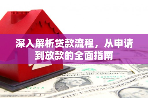 中坜深入解析贷款流程，从申请到放款的全面指南