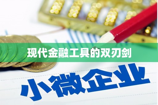 中坜现代金融工具的双刃剑