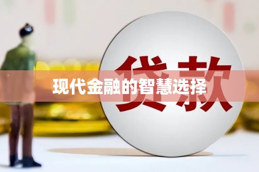 中坜现代金融的智慧选择