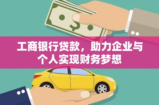 中坜工商银行贷款，助力企业与个人实现财务梦想