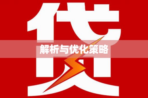 中坜解析与优化策略