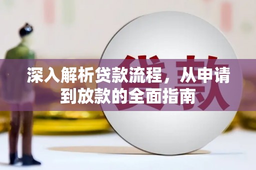 中坜深入解析贷款流程，从申请到放款的全面指南