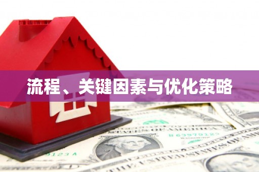 中坜流程、关键因素与优化策略