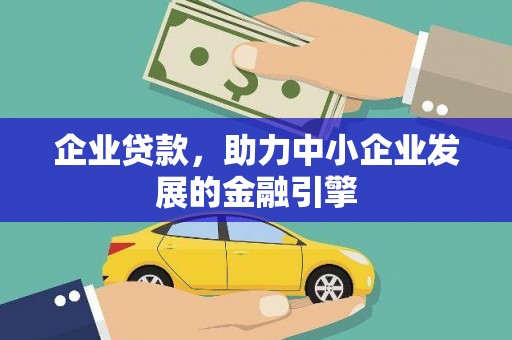 中坜企业贷款，助力中小企业发展的金融引擎