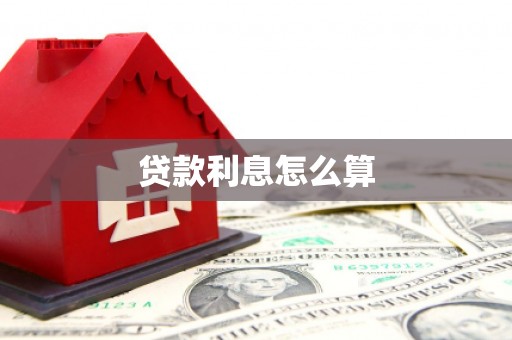 中坜贷款利息怎么算