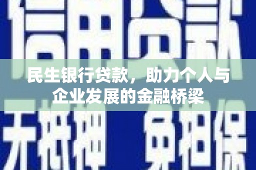 中坜民生银行贷款，助力个人与企业发展的金融桥梁