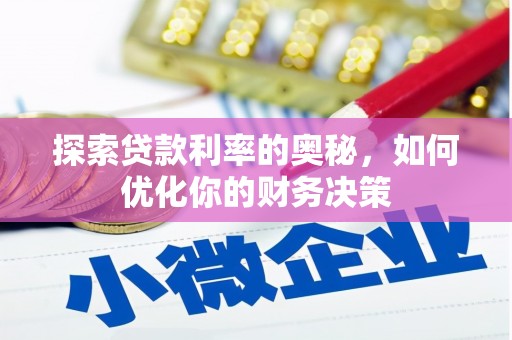 中坜探索贷款利率的奥秘，如何优化你的财务决策