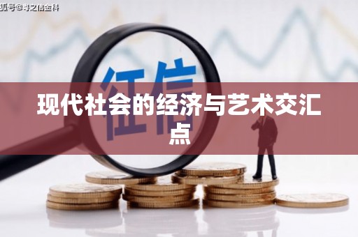中坜现代社会的经济与艺术交汇点