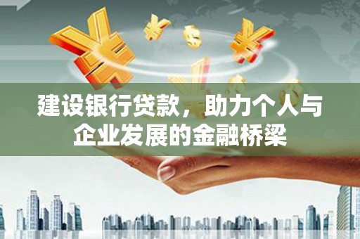 中坜建设银行贷款，助力个人与企业发展的金融桥梁