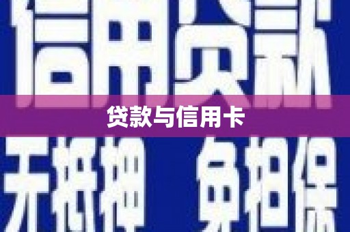 中坜贷款与信用卡