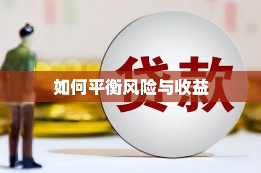 中坜如何平衡风险与收益