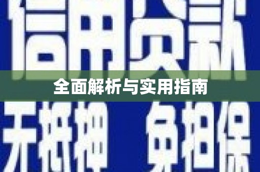 中坜全面解析与实用指南