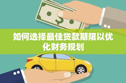 中坜如何选择最佳贷款期限以优化财务规划