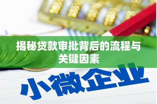 中坜揭秘贷款审批背后的流程与关键因素