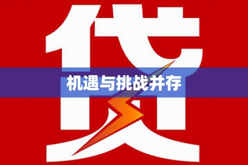 中坜机遇与挑战并存