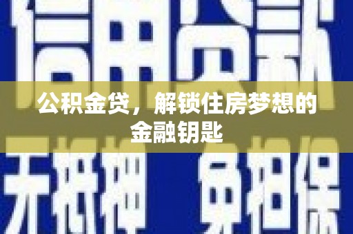 中坜公积金贷，解锁住房梦想的金融钥匙