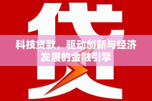 中坜科技贷款，驱动创新与经济发展的金融引擎