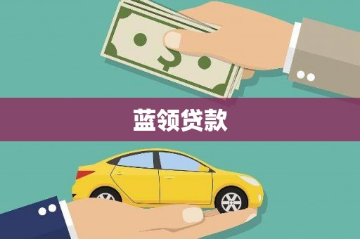 中坜蓝领贷款