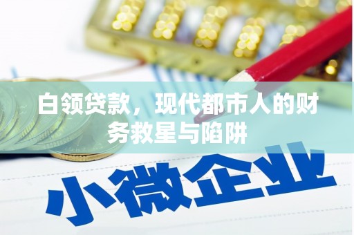 中坜白领贷款，现代都市人的财务救星与陷阱