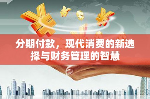 中坜分期付款，现代消费的新选择与财务管理的智慧