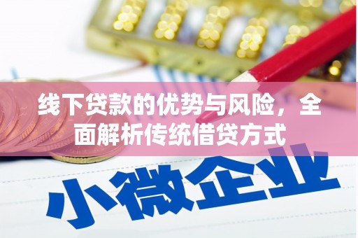 中坜线下贷款的优势与风险，全面解析传统借贷方式