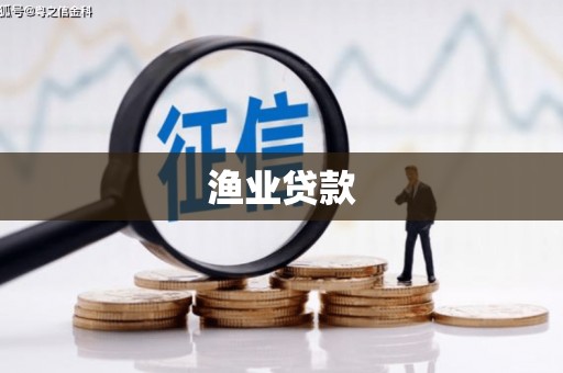 中坜渔业贷款