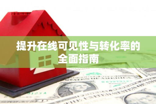 中坜提升在线可见性与转化率的全面指南