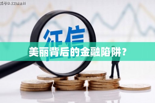 中坜美丽背后的金融陷阱？