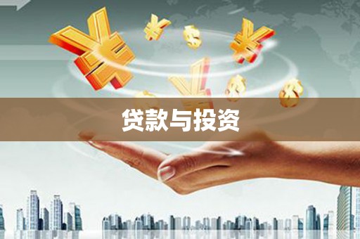 中坜贷款与投资