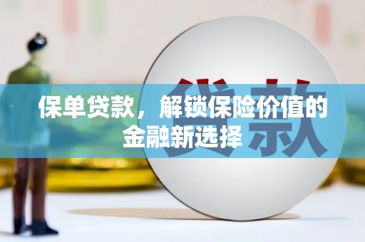中坜保单贷款，解锁保险价值的金融新选择
