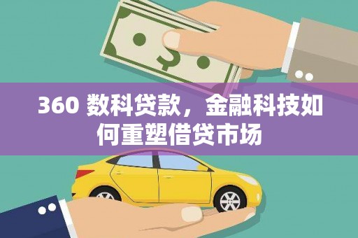 中坜360 数科贷款，金融科技如何重塑借贷市场
