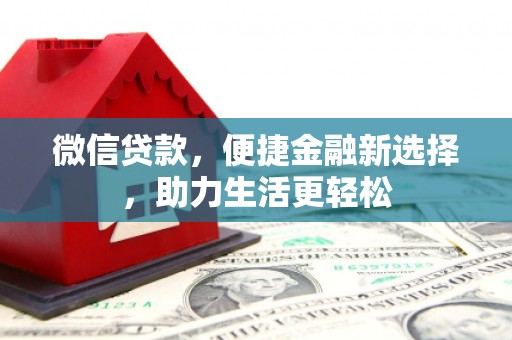 中坜微信贷款，便捷金融新选择，助力生活更轻松